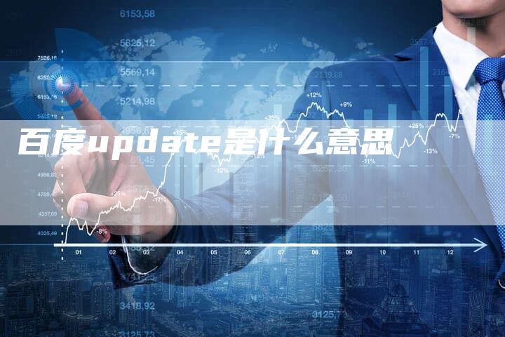 百度update是什么意思