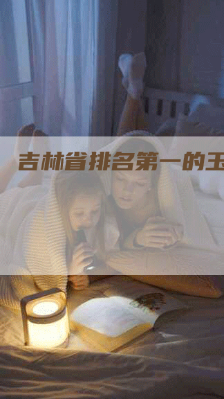 吉林省排名第一的玉米品种