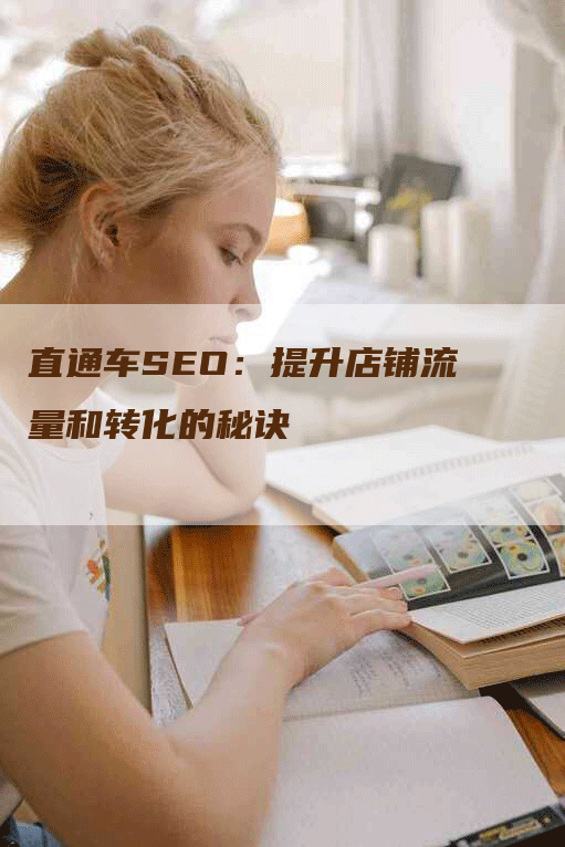 直通车SEO：提升店铺流量和转化的秘诀