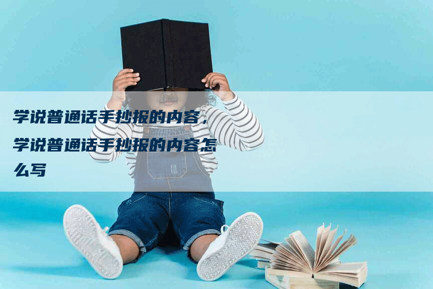 学说普通话手抄报的内容，学说普通话手抄报的内容怎么写