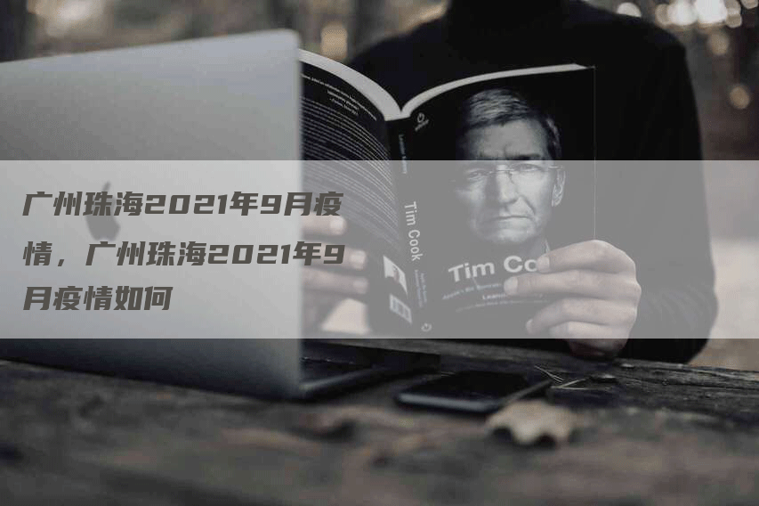 广州珠海2021年9月疫情，广州珠海2021年9月疫情如何