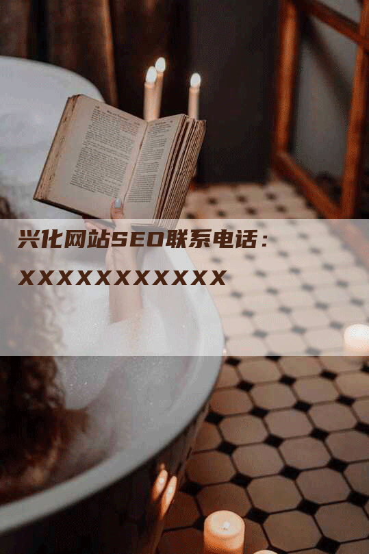 兴化网站SEO联系电话：XXXXXXXXXXX