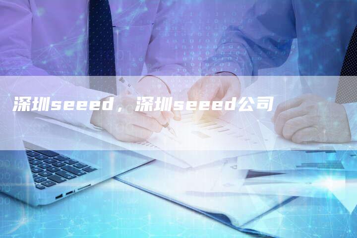 深圳seeed，深圳seeed公司