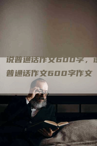 说普通话作文600字，说普通话作文600字作文