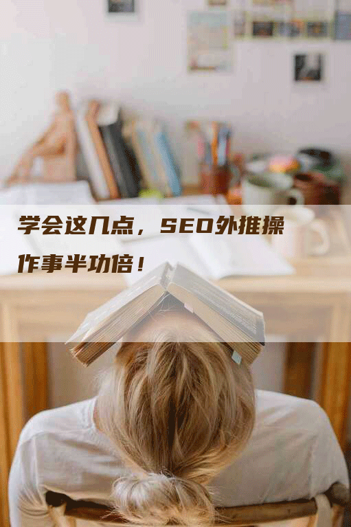 学会这几点，SEO外推操作事半功倍！