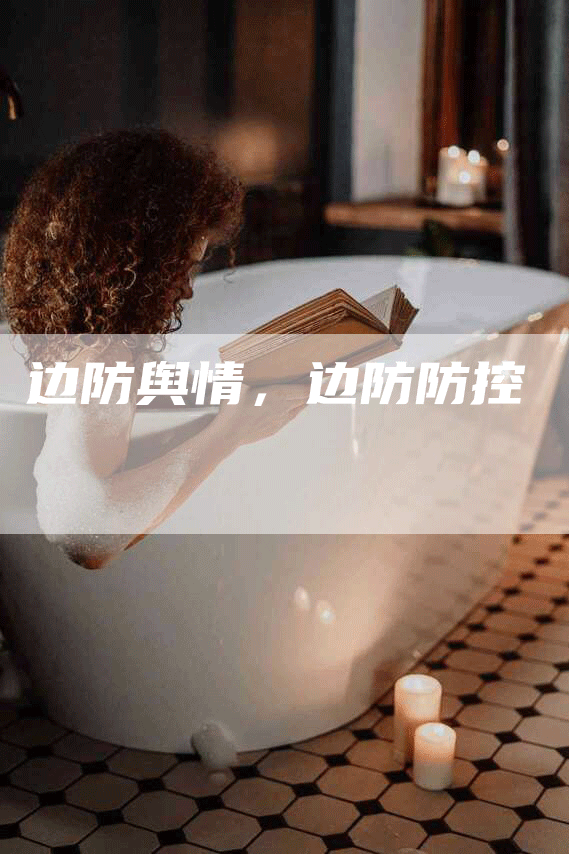 边防舆情，边防防控