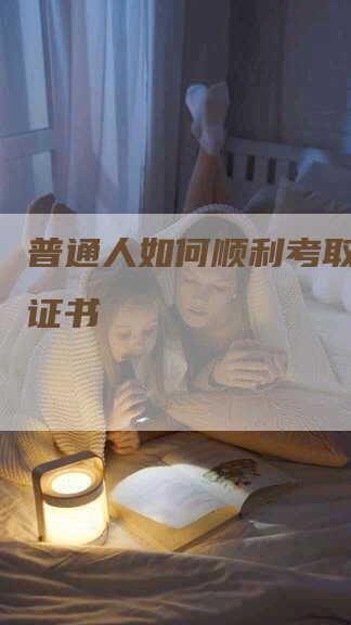 普通人如何顺利考取心理学证书