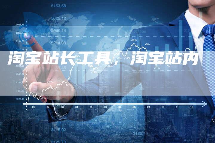 淘宝站长工具，淘宝站内