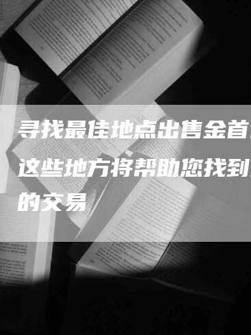 寻找最佳地点出售金首饰？这些地方将帮助您找到最好的交易