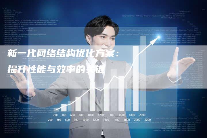 新一代网络结构优化方案：提升性能与效率的关键