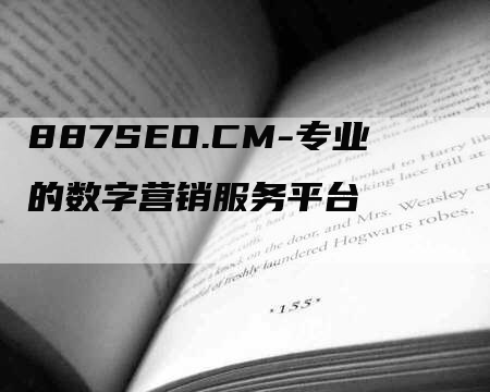 887SEO.CM-专业的数字营销服务平台