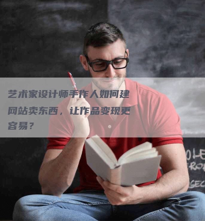 艺术家设计师手作人如何建网站卖东西，让作品变现更容易？