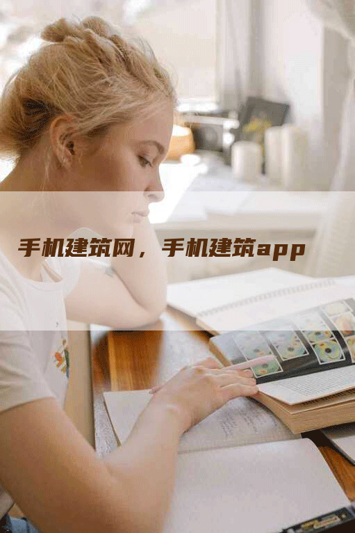 手机建筑网，手机建筑app