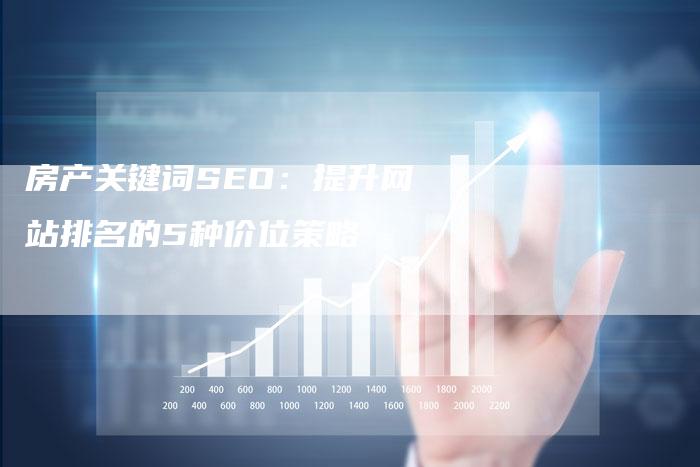 房产关键词SEO：提升网站排名的5种价位策略