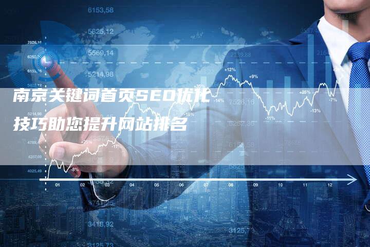 南京关键词首页SEO优化技巧助您提升网站排名