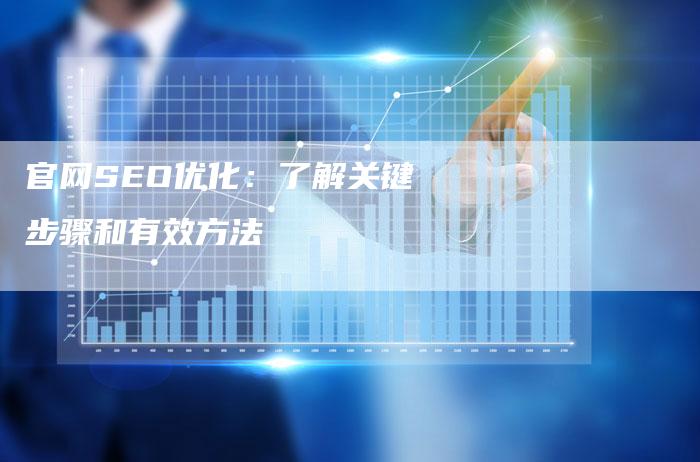 官网SEO优化：了解关键步骤和有效方法