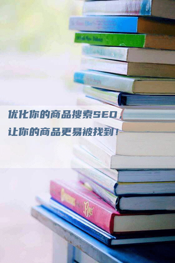 优化你的商品搜索SEO，让你的商品更易被找到！