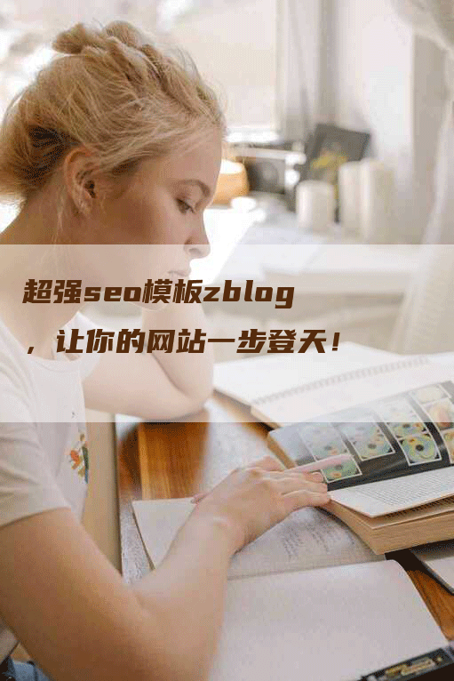 超强seo模板zblog，让你的网站一步登天！