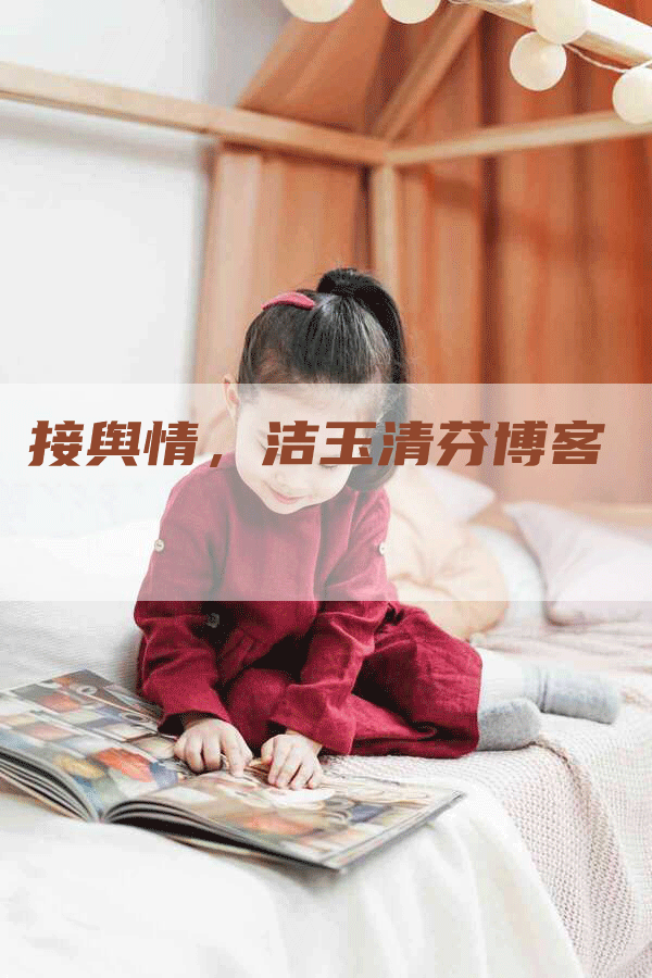 接舆情，洁玉清芬博客