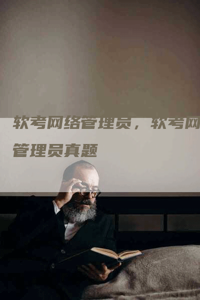 软考网络管理员，软考网络管理员真题