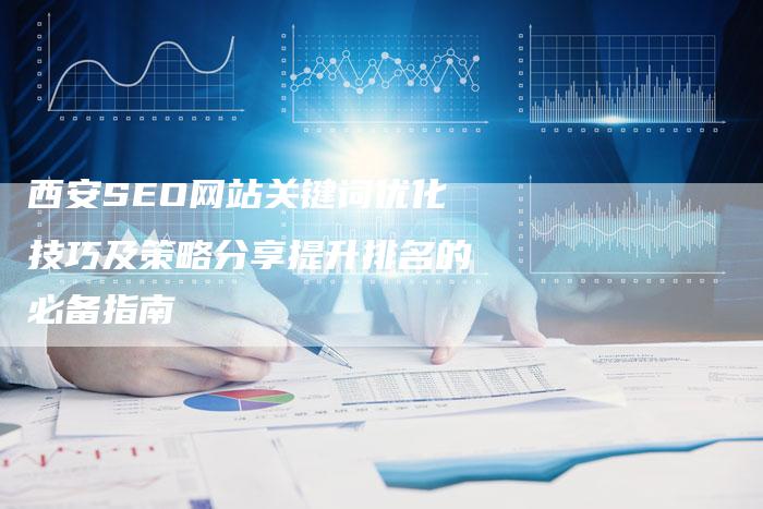 西安SEO网站关键词优化技巧及策略分享提升排名的必备指南