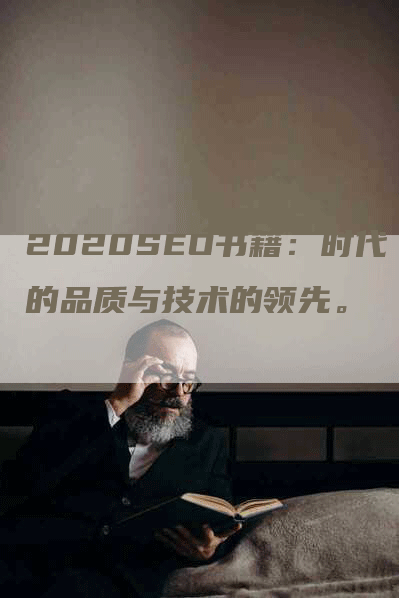 2020SEO书籍：时代的品质与技术的领先。