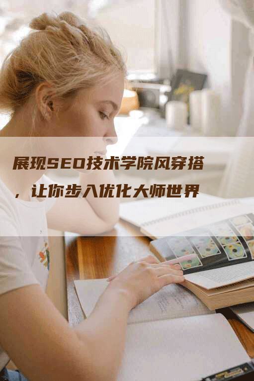 展现SEO技术学院风穿搭，让你步入优化大师世界