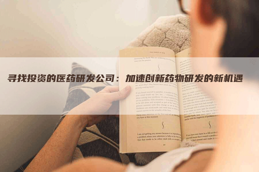 寻找投资的医药研发公司：加速创新药物研发的新机遇