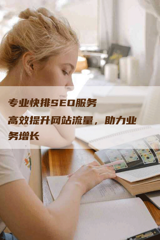 专业快排SEO服务   高效提升网站流量，助力业务增长