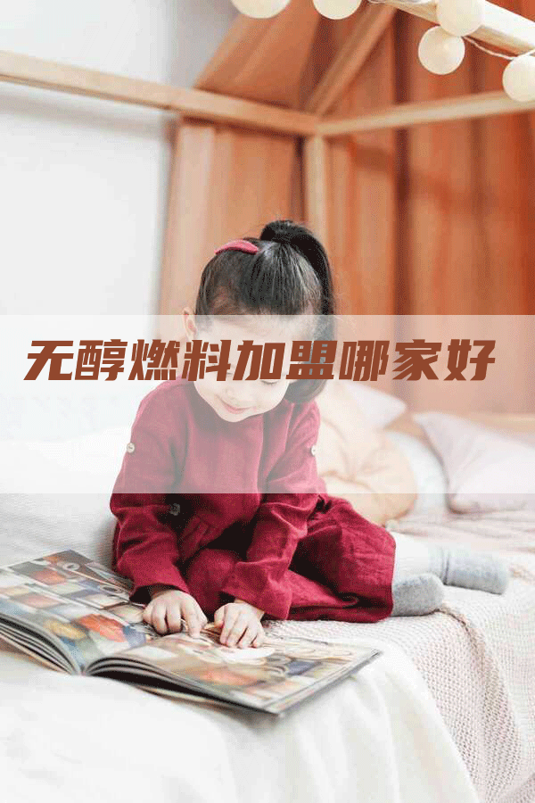 无醇燃料加盟哪家好