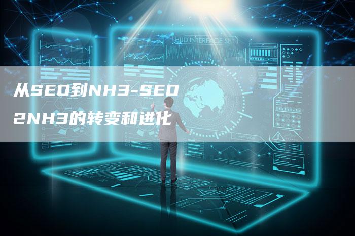 从SEO到NH3-SEO2NH3的转变和进化