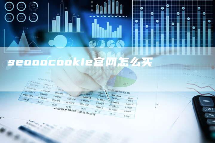 seooocookie官网怎么买