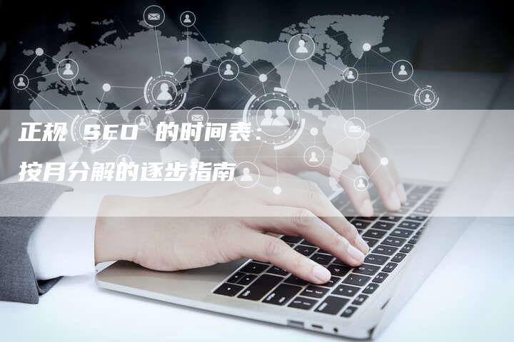 正规 SEO 的时间表：按月分解的逐步指南