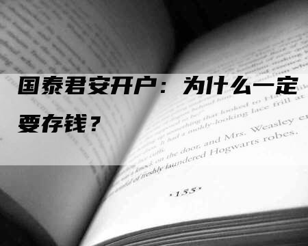 国泰君安开户：为什么一定要存钱？