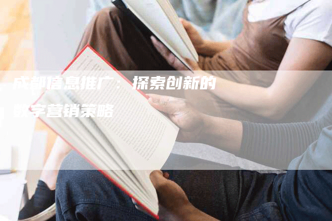 成都信息推广：探索创新的数字营销策略