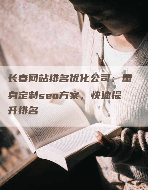 长春网站排名优化公司：量身定制seo方案，快速提升排名