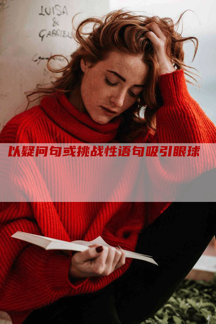 以疑问句或挑战性语句吸引眼球