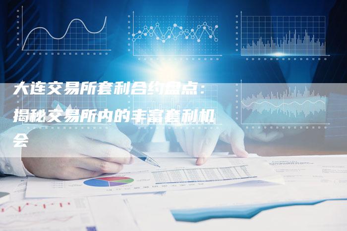 大连交易所套利合约盘点：揭秘交易所内的丰富套利机会