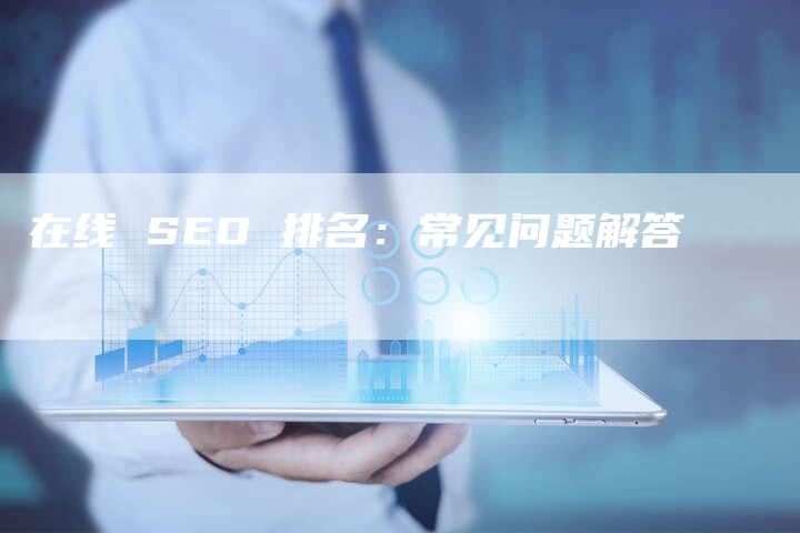 在线 SEO 排名：常见问题解答