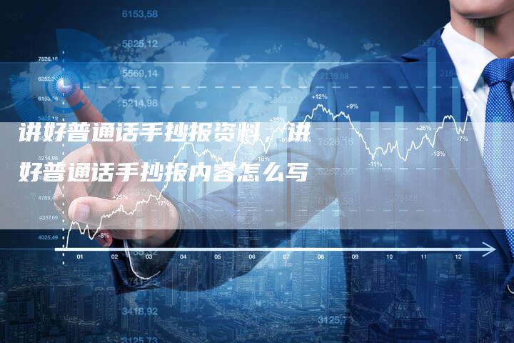 讲好普通话手抄报资料，讲好普通话手抄报内容怎么写