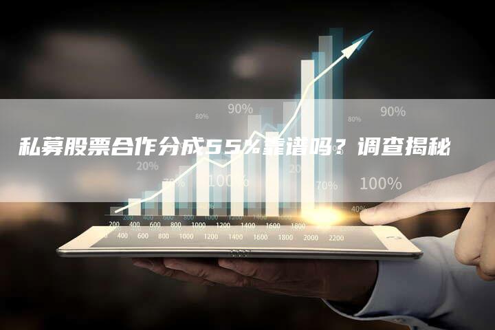 私募股票合作分成55%靠谱吗？调查揭秘