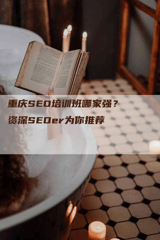 重庆SEO培训班哪家强？资深SEOer为你推荐