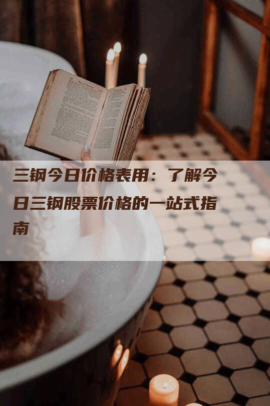 三钢今日价格表用：了解今日三钢股票价格的一站式指南